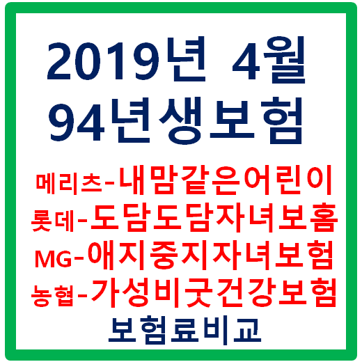  19년4월- 94년생보험 보험사별비교 메리츠 내맘같은어린이보험VS롯데도담도담자녀보험VS농협 가성비굿건강보험VS MG애지중지자녀보험