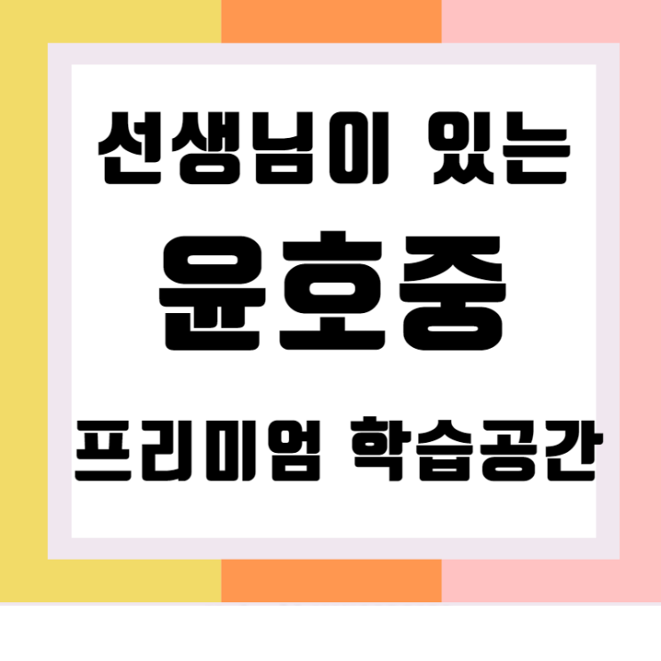  윤호중 프리미엄 공부방 우리동내 독서실 보다 괜찮은 학습공간은 여기