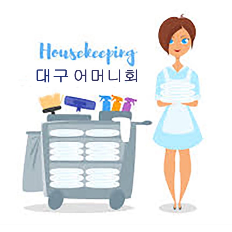  대구 가사도우미 대구어머니회 (053-652-3350-2)