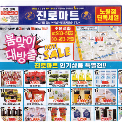  365일 최고의 상품 최저 가격으로  세일하는  우리 동네 1등 할인마트, 진로마트,두꺼비 왕식자재 마트화도점,가평점,상계점,노원점,당고개점,한성대점,장안점,휘경점,회기점