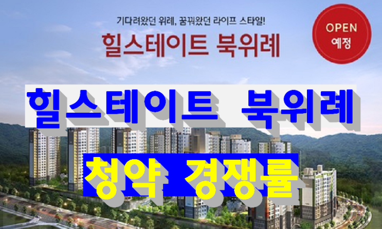  현대 힐스테이트 북위례(하남) 청약 경쟁률