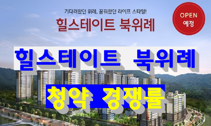 현대 힐스테이트 북위례(하남) 청약 경쟁률