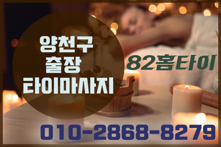  양천구 출장타이마사지 여기가 최고!