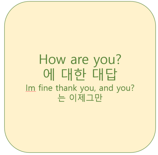  How are you 에 대한 대답 <영잘>