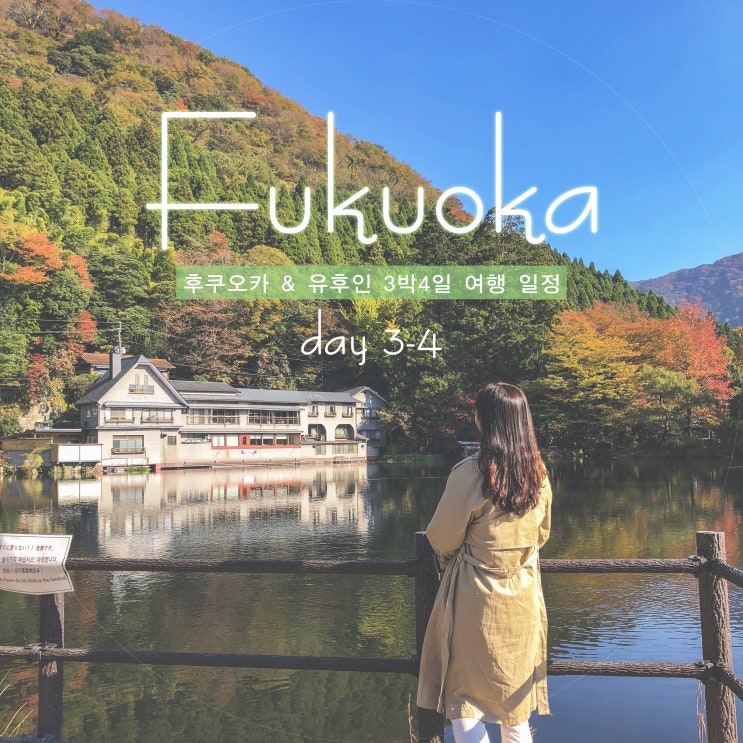 일본 여행| 후쿠오카&유후인 : 긴린코 호수 주변 놀거리와 볼거리