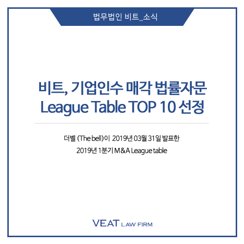  법무법인 비트, 더 벨 기업 인수·매각 법률자문 League Table TOP 10 선정