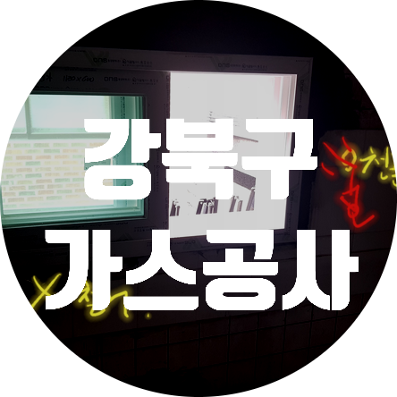  도시가스 공사 서울 강북 미아 배관설치시공