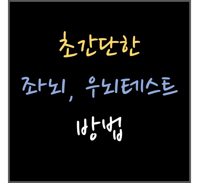  간단하게 할 수 있는 좌뇌, 우뇌 테스트