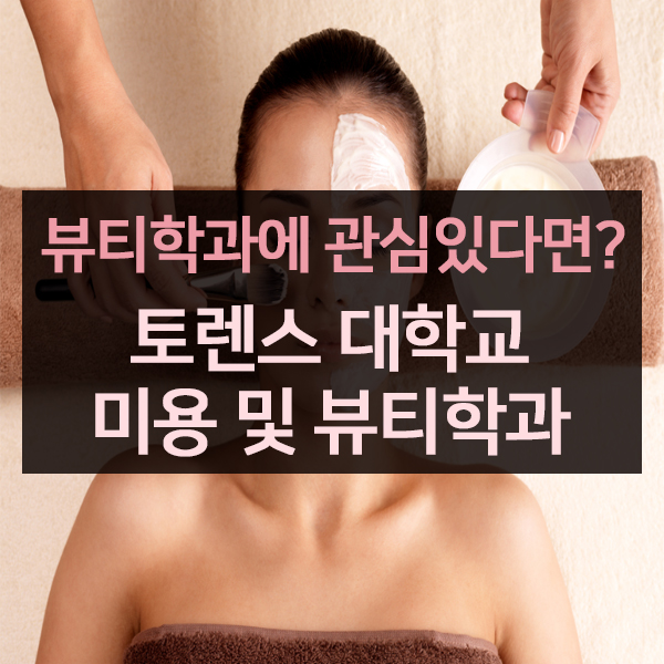  토렌스 대학교 - 미용 / 뷰티학과