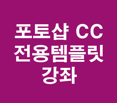 포토샵 cc 전용템플릿 포토샵 cc 전용템플릿
