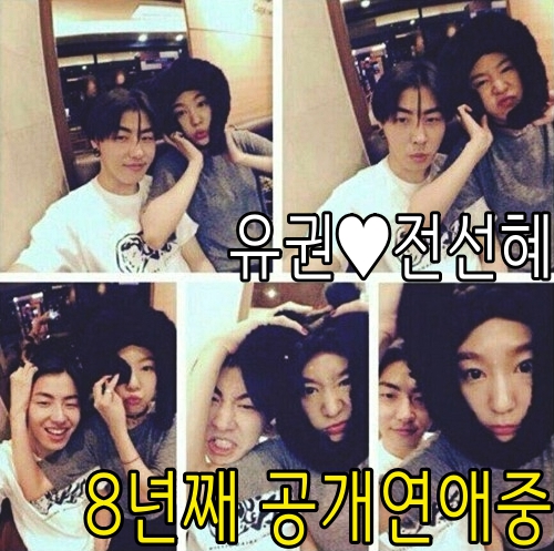  블락비 유권모델 전선혜 8년째 공개연애중