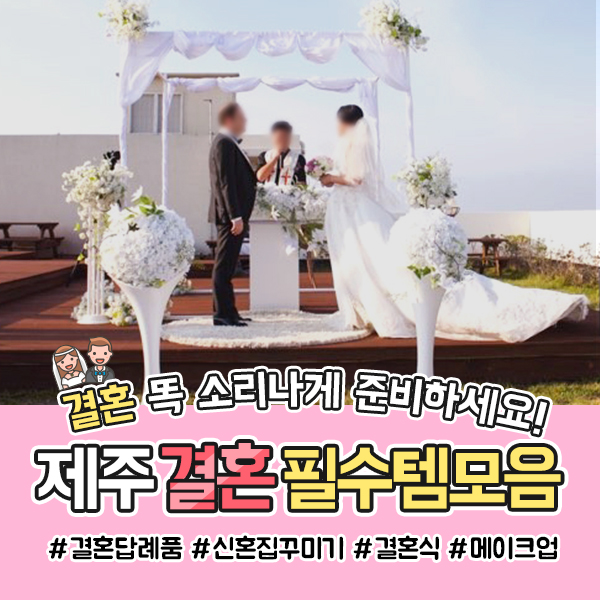  결혼 똑 소리나게 준비하세요 제주결혼필수템모음