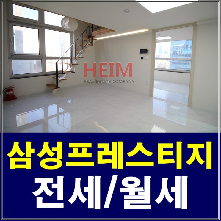  삼성프레스티지 삼성동복층오피스텔 깔끔해요