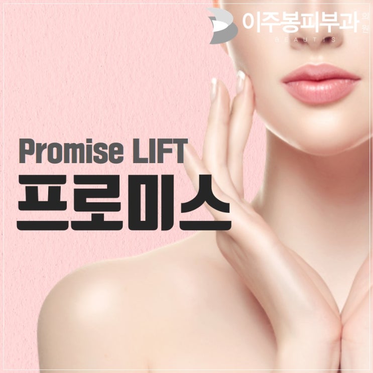  수원피부과추천 , 이주봉피부과 프로미스 !