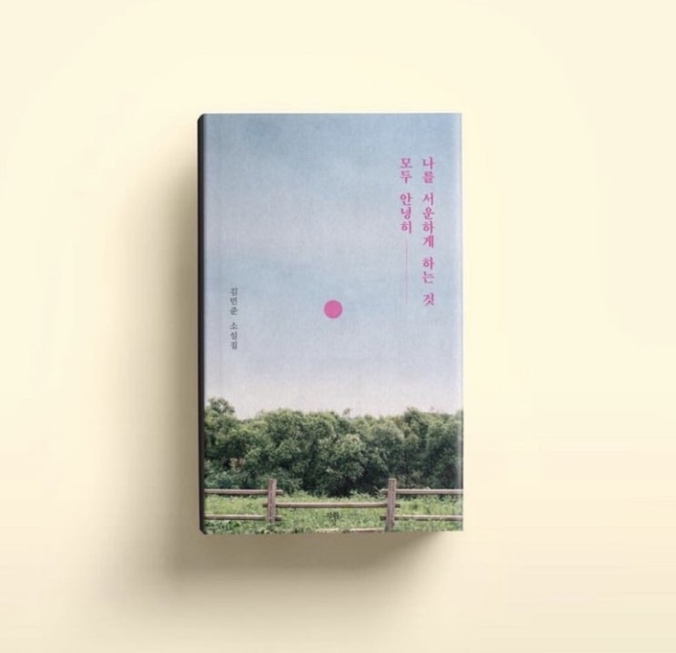  나를 서운하게 하는 것 모두 안녕히 - 김민준