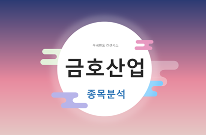  [4월 1주차 컨센서스 상위 II] 금호산업