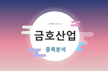 [4월 1주차 컨센서스 상위 II] 금호산업