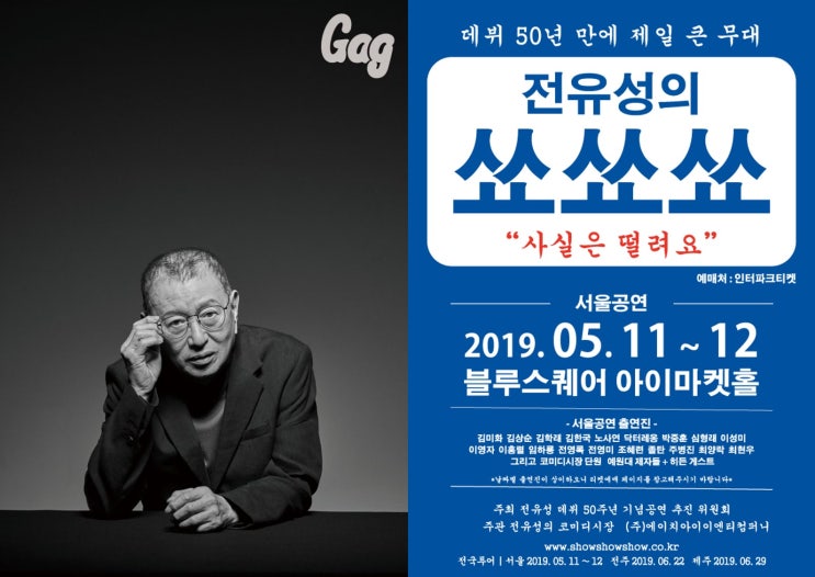  전유성,  데뷔 50년 만에 50여 명이 넘는 연예인들과 함께 제일 큰 무대 '전유성의 쑈쑈쑈' 전국투어 5월11일부터 개최!