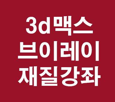 3d맥스 브이레이재질 3d맥스 브이레이재질