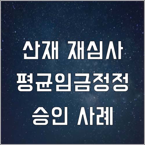  진폐증 요양 근로자 평균임금 정정 승인 사례(산재 재심사 청구)