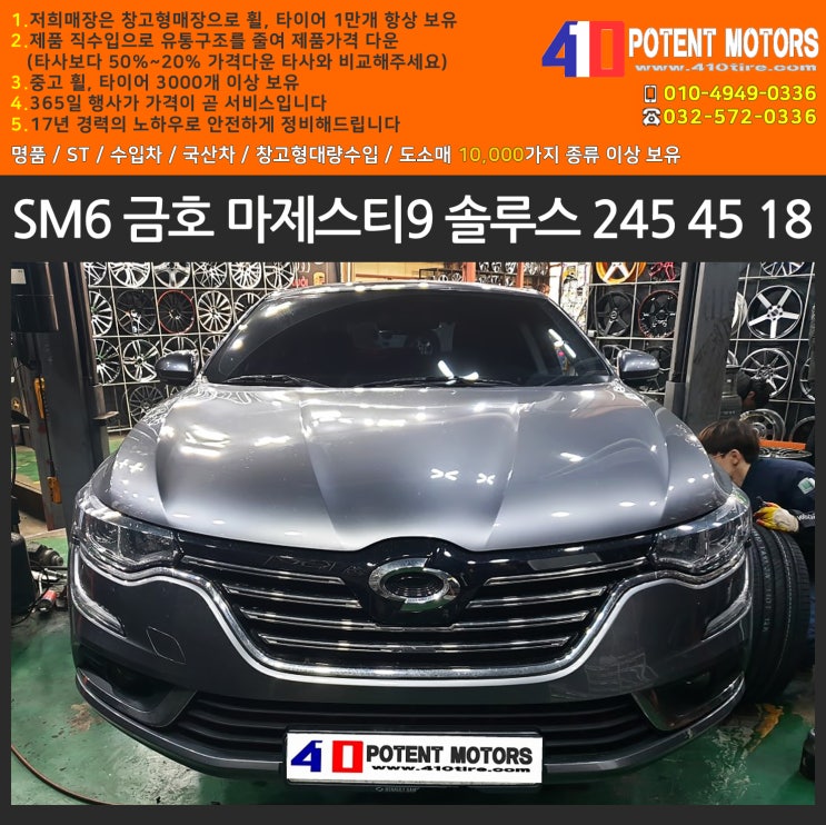  인천타이어교체 SM6 금호 마제스티9 솔루스 245 45 18
