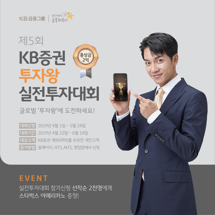  [총 상금 2억 규모! 제5회 KB증권 투자왕 실전투자대회 개최] 지금 "글로벌 투자왕"에 도전하세요! + 참가 신청 선착순 2,000명에게 스타벅스 커피 증정!