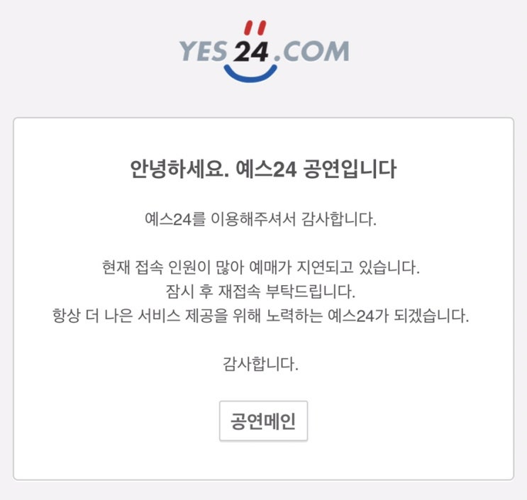  Yes24 취켓팅도 망했다