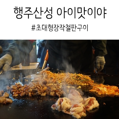  행주산성 맛집 아이맛이야 장작철판구이