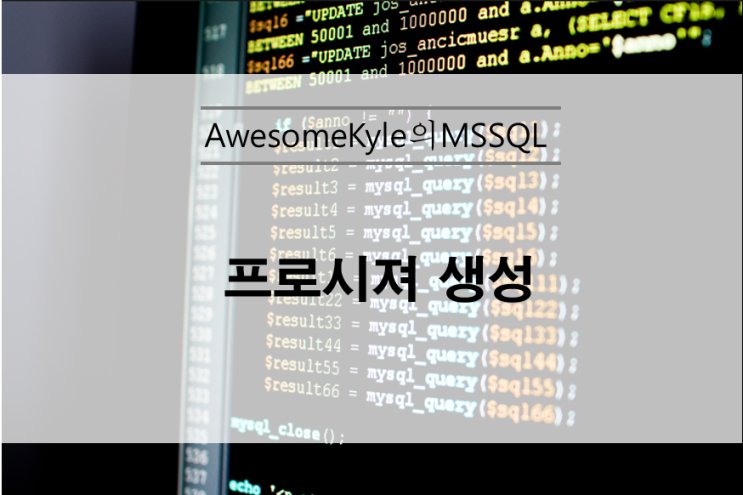  [MS-SQL] 프로시저(procedure) 작성하는 방법