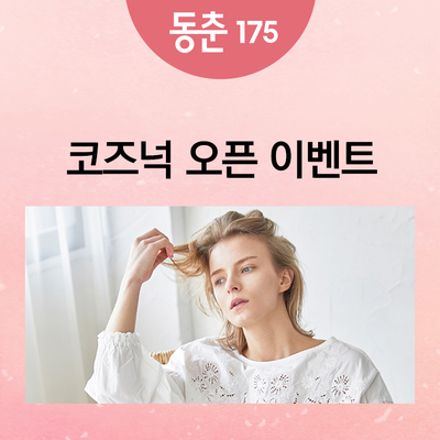  동춘175 코즈넉 오픈 이벤트