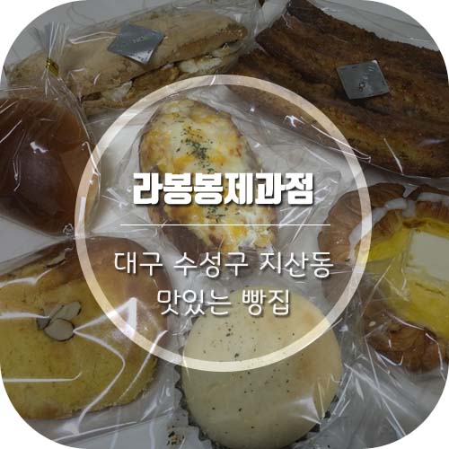 [대구지산동빵집] 수성구 빵 맛있는 집 '라봉봉제과점' 엄지척 &gt;_&lt;b