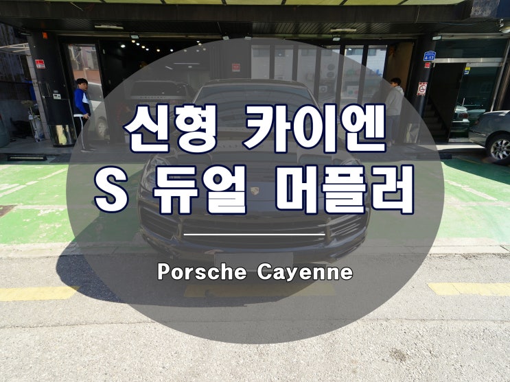  PO536 카이엔 듀얼 머플러로 스포티한 연출이 가능합니다