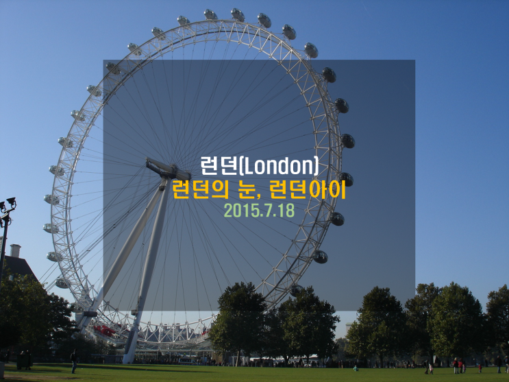 [유럽여행] 런던의 눈, 런던아이