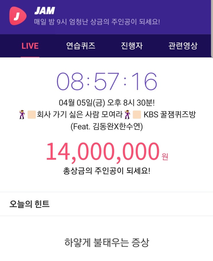  잼라이브 힌트 4월 5일 "하얗게 불태우는 증상" 버닝아웃 증후군?!