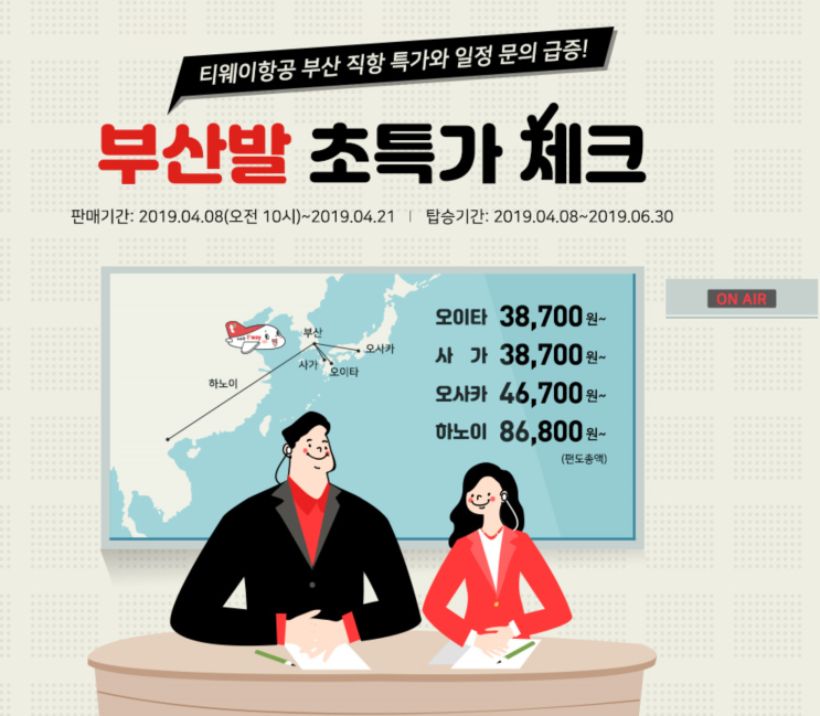  [부산-오사카] [부산-하노이] [부산-오이타] [부산-사가] 특가 (판매: 4/8~4/21) (탑승:4/8~6/30) | Special Offers