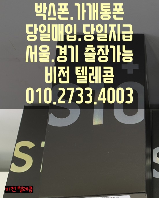  #용인#수원[박스폰.가개통폰]당일매입.당일현금지급//강원산불.속초산불