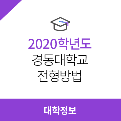  2020학년도 경동대학교 전형방법, 모집요강, 3개년 경쟁률