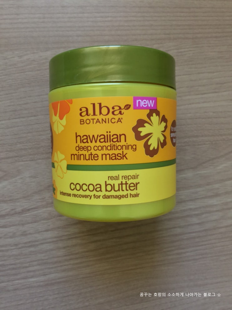  [알바 보타니카 (Alba Botanica)] 하와이안 딥 컨디셔닝 미닛 마스크