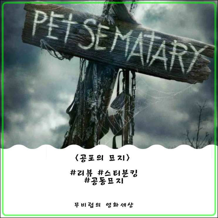 영화 <공포의 묘지> 시사회 후기 - 사랑했던 존재가 공포의 존재로 변한다면?