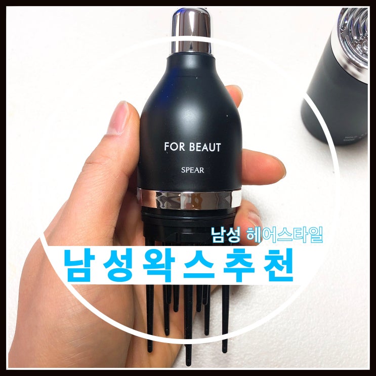 남자 헤어스타일 왁스 추천 포뷰트 사용후기 남자 헤어스타일 왁스 추천 포뷰트 사용후기