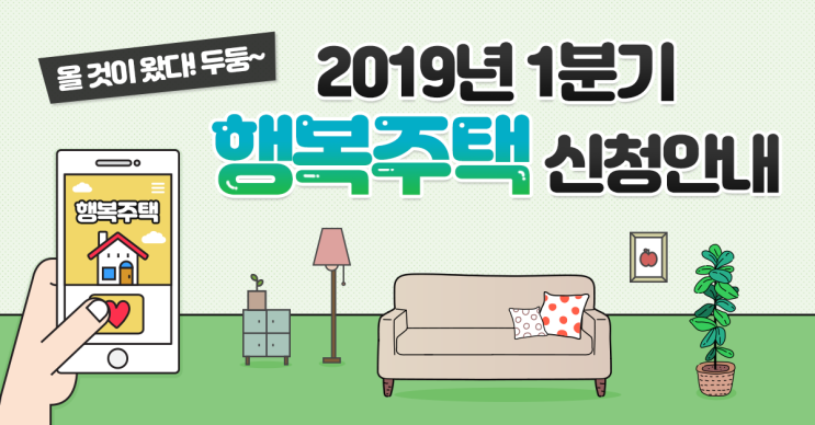  LH, SH공사에 따라 달라지는 행복주택 신청방법!! 4월 8일부터 1분기 행복주택 신청시작합니다~!