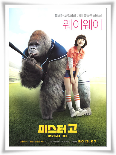  영화"미스터 고"참신한 결말 과 줄거리