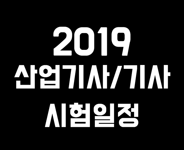  2019년 산업기사/기사 시험일정 