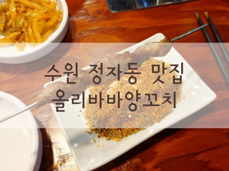  수원 정자동 맛집 이과두주 올리바바양꼬치훠궈