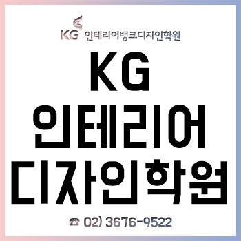KG인테리어뱅크 디자인학원, 실무형 교육으로 '취업 성공률 95%' 돌파! KG인테리어뱅크 디자인학원, 실무형 교육으로 '취업 성공률 95%' 돌파!