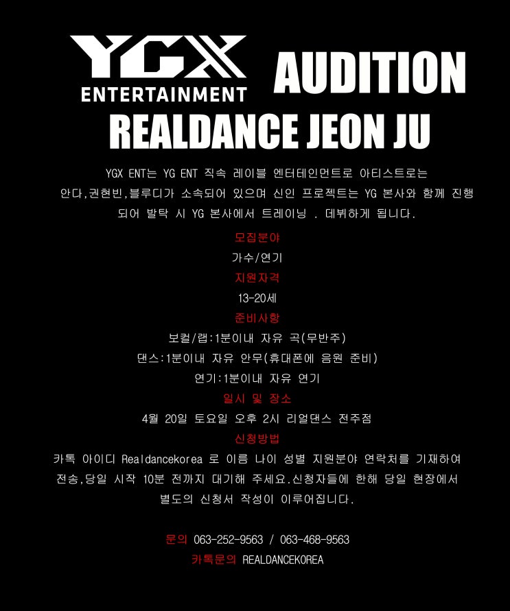  REALDANCE 전주점 YGX 엔터테인먼트 오디션 안내 전주댄스학원/군산댄스학원/춤의정석리얼댄스