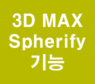 3D MAX Spherify 모핑 3D MAX Spherify 모핑