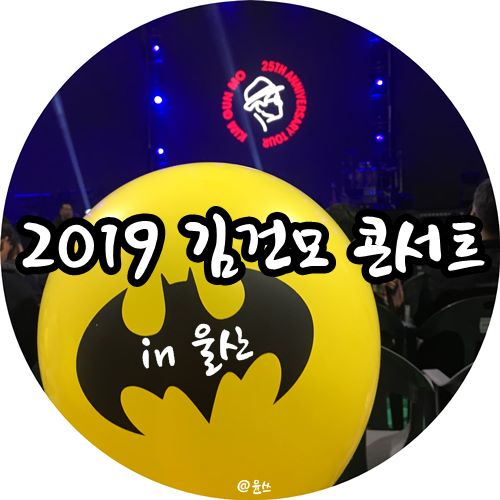  김건모 콘서트 in 울산 동천체육관 다시 가라면 글쎄?