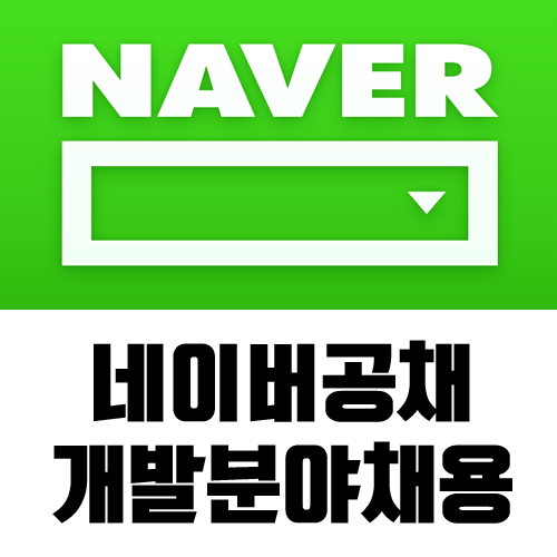  네이버공채 개발분야 채용에 대해 알아보자!