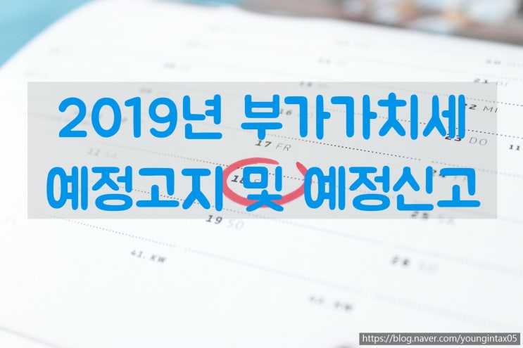  2019년 부가가치세 예정고지 및 예정신고